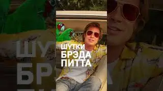 Брэд Питт: как круто выступать на публике 