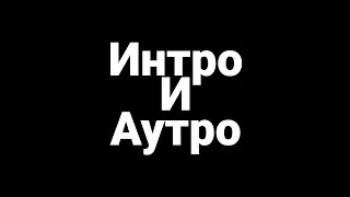 Интро и Аутро канала