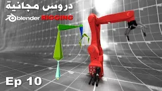 Basics of 3D Rigging - ـ دروس مجانية ـ Blender