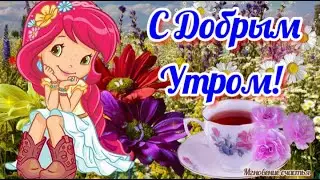 С Добрым Утром! ☕☀️Хорошего дня! 🌹🌹🌹😍 Я желаю от всего сердца! 🤗 Красивая Музыкальная Открытка!