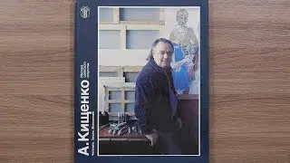 А. Кищенко. Серия: Мастера советского искусства. Альбом. 1988 г.