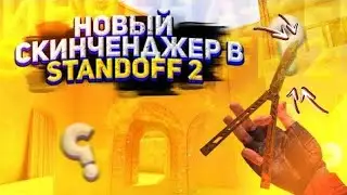⏩#ПОДПИШИСЬ САМЫЙ ЛУЧШИЙ СКРИПТ В СТАНДОФФ 2 НА МОДЕЛИ НОЖЕЙ И СКИНЧЕНДЖЕР СТАНДОФФ 2 ЧИТЫ КЕШ