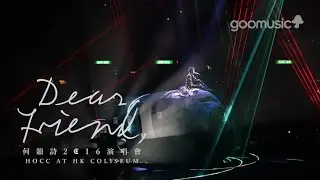 何韻詩《薩拉熱窩的羅密歐與茱麗葉》（Dear Friend, 2016演唱會）