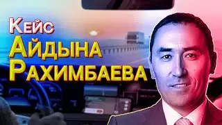 Кейс Айдына Рахимбаева | Коммуникационные провалы