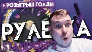 Рулетка Стандофф 2 бесплатно?! Как? STANDOFF 2 0.17.0
