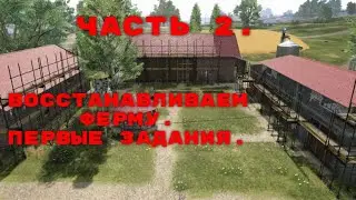 Farmers dynasty #@ Часть 2 @# Лучший симулятор фермера 2019.