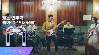 슬기로운 의사생활 - 캐논 변주곡 (3D SOUND Ver.) 🎧