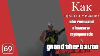 Как пройти миссию Портландский маскарад с бензопилой в GTA LCS