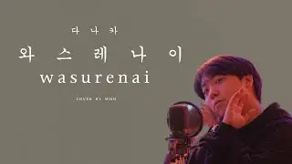 다나카(TANAKA) - 와스레나이 (wasurenai) Cover By WHO