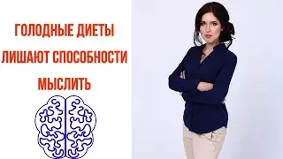 Голодные диеты и мозг. Как голод влияет на мышление