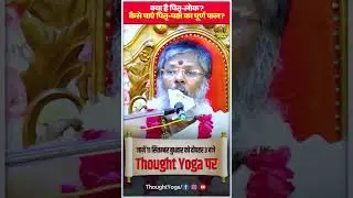क्या है पितृ-लोक? कैसे पाएं पितृ-पक्ष का पूर्ण फल? जानें 11 सितम्बर को दोपहर 3 बजे Thought Yoga पर