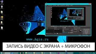 Запись видео с экрана компьютера со звуком