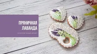 ПРЯНИЧНАЯ ЛАВАНДА | тестируем айсинг 