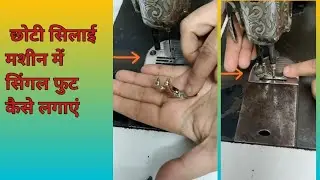 🔥how to attach single foot in small sewing machine | सिलाई मशीन का बूट कैसे सेट करें? #2024