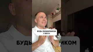 Любимчик
