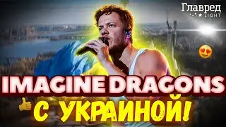 🇺🇦 Дэн Рейнольдс, солист Imagine Dragons, поднял на сцене украинский флаг