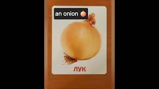 Наглядный словарь. Овощи 🥕 #shorts #picture_dictionary #vegetablesinenglish #английский