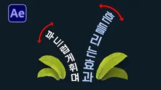 에펙으로 살랑살랑 흔들리는 효과 만들기 After Effects bend it tutorial [ 애프터이펙트 ]