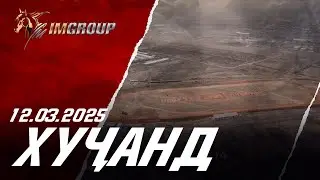 Бузкаши 12.03.2025 ш.Хучанд