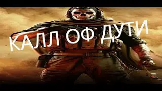 калл оф дьюти