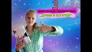 Три цитаты и книги из книги Наполеона Хилла ,, ДУМАЙ И БОГАТЕЙ''. Которые изменили мою жизнь