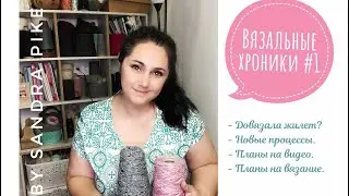 Вязальные хроники #1. Что вяжу? Новые процессы и планы