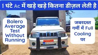 खड़े खड़े 1 घंटे में AC में कितना डीज़ल लेगी Bolero Mileage In AC ‎@RaviPoonia  @RaviPoonia