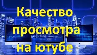 Как улучшить качество просмотра на ютубе