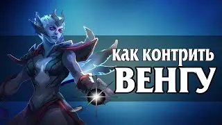 Кто Контрит Венгу? Дота 2 Венга