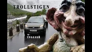 Trollstigen - Дорога Троллей