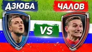 КТО ЛУЧШИЙ ФОРВАРД РОССИИ 19/20: ДЗЮБА vs ЧАЛОВ - Один на один