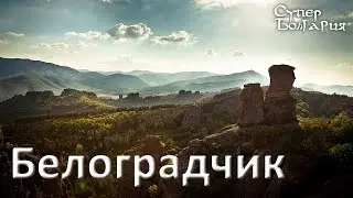 Отдых в Болгарии - Белоградчик