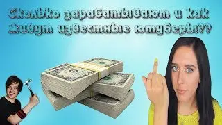 ЖИЗНЬ ИЗВЕСТНЫХ БЛОГЕРОВ