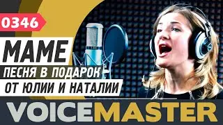 Наталия и Юлия - Самая лучшая мама (муз. и текст Братья Деревянко) Песня в подарок маме, День Матери