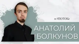 ПОТОК х Анатолий Болкунов // Что такое воронка продаж и как ее создать в сети