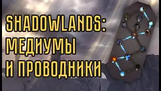 Медиумы в Shadowlands — Календарь открытия и как это работает