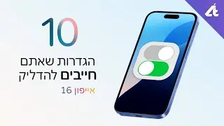 אייפון 16 | 10 הגדרות שאתם חייבים להדליק (או לכבות) עכשיו! 📱