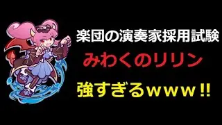 【ぷよクエ】無課金でぶっ壊れ最強キャラ！？超激辛 楽団の演奏家採用試験