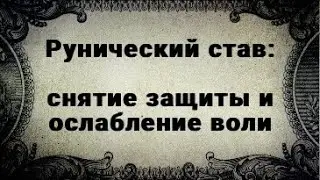 РУНИЧЕСКИЙ СТАВ. ПАЛИНДРОМ. СНЯТИЕ ЗАЩИТЫ И ОСЛАБЛЕНИЕ ВОЛИ