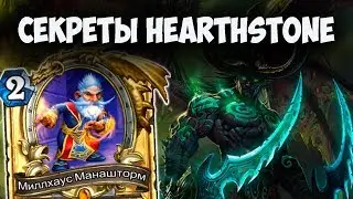 Секрет Иллидана и Мюлхауса Манашторма. Секреты, пасхалки и отсылки в Hearthstone. HSecret.