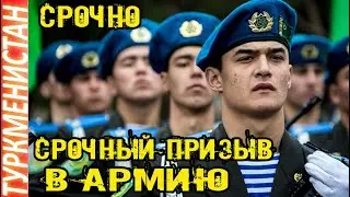 ❗❗❗❗❗НОВОСТИ ТУРКМЕНИСТАНА Срочно Только что Начался срочный призыв в армию Türkmenistan Путин