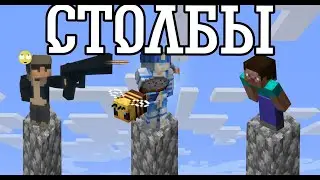 майнкрафт столбы (zid, vizer и volnyi_pahan)