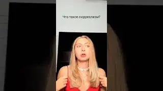 Сюрреальность - это сверхреальность #shorts #философия #стрим #сюрреализм #искусство