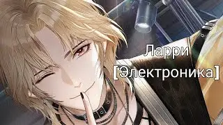 Life makeover| Ларри| Электроника