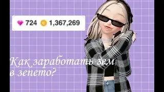 Как получить и заработать зем в зепето? 
