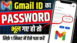 Gmail Ka Password Kaise Dekhe | Gmail Password Kaise Pata Kare | gmail id ka password kaise pata kre