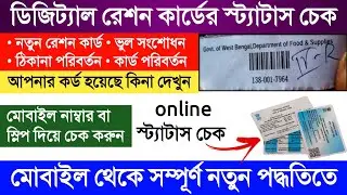 digital ration card status check online | how to surch digital ration card application status check