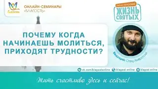 Когда начинаешь молиться, приходят трудности. Почему? Отец Амвросий «Кто такие Святые» Д.2, 03.02.19