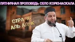 Сура 96 аль Аляк
