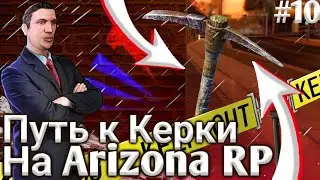 ПУТЬ К КИРКЕ НА АРИЗОНА РП САМП // SAMP || ARIZONA mobile Payson 15 сервер #10
